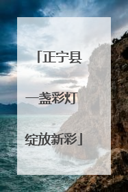 正宁县 一盏彩灯 绽放新彩