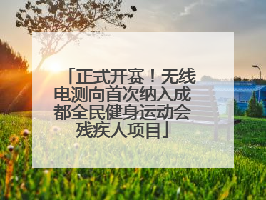 正式开赛！无线电测向首次纳入成都全民健身运动会残疾人项目