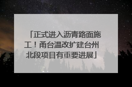 正式进入沥青路面施工！甬台温改扩建台州北段项目有重要进展