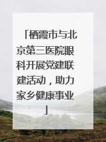 栖霞市与北京第三医院眼科开展党建联建活动，助力家乡健康事业