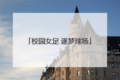 校园女足 逐梦球场