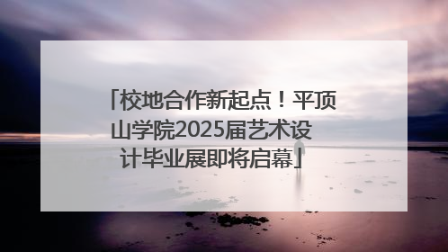 校地合作新起点！平顶山学院2025届艺术设计毕业展即将启幕