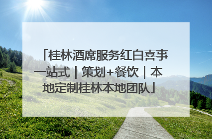 桂林酒席服务红白喜事一站式｜策划+餐饮｜本地定制桂林本地团队