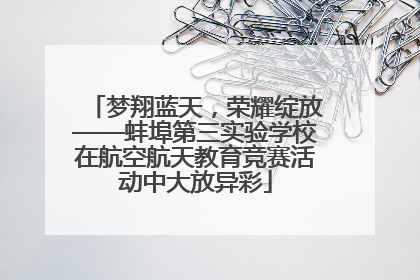 梦翔蓝天，荣耀绽放——蚌埠第三实验学校在航空航天教育竞赛活动中大放异彩