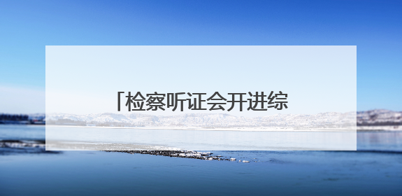 检察听证会开进综治中心，让困境家庭“阴转晴”！