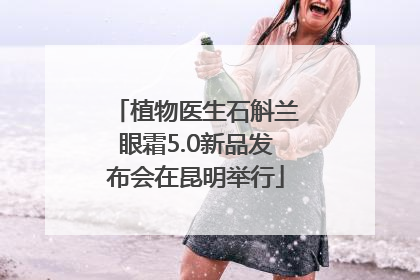 植物医生石斛兰眼霜5.0新品发布会在昆明举行