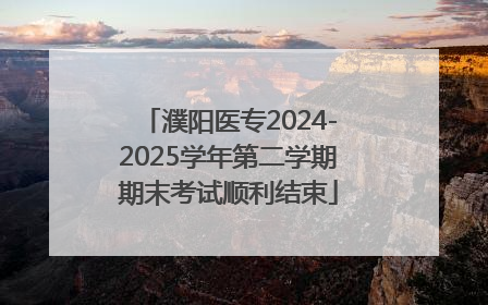濮阳医专2024-2025学年第二学期期末考试顺利结束