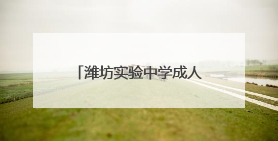 潍坊实验中学成人礼：见证青春蜕变 共赴责任新征程