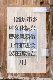 潍坊市乡村文化振兴暨移风易俗工作推进会议在诸城召开