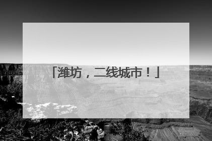 潍坊，二线城市！