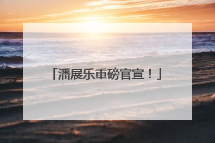 潘展乐重磅官宣！