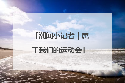 潮闻小记者｜属于我们的运动会