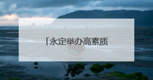 永定举办高素质农民“直播电商+AI”培训班