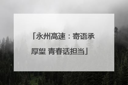 永州高速：寄语承厚望 青春话担当