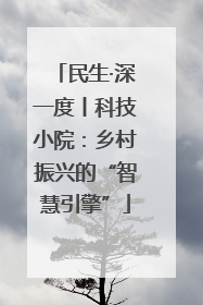 民生·深一度丨科技小院：乡村振兴的“智慧引擎”