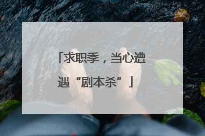 求职季，当心遭遇“剧本杀”