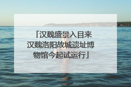 汉魏盛景入目来 汉魏洛阳故城遗址博物馆今起试运行