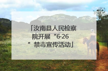 汝南县人民检察院开展“6·26”禁毒宣传活动