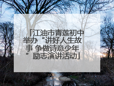 江油市青莲初中举办“讲好人生故事 争做诗意少年”励志演讲活动