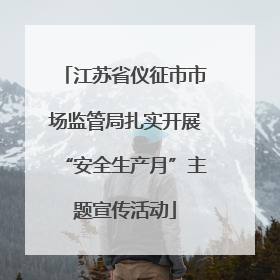 江苏省仪征市市场监管局扎实开展“安全生产月”主题宣传活动