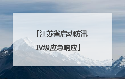 江苏省启动防汛IV级应急响应