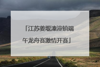 江苏姜堰溱潼镇端午龙舟赛激情开赛