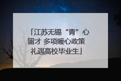 江苏无锡“青”心留才 多项暖心政策礼遇高校毕业生