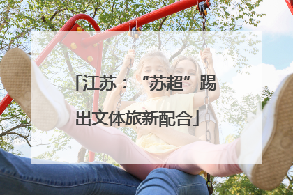江苏：“苏超”踢出文体旅新配合
