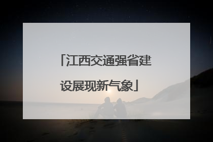 江西交通强省建设展现新气象