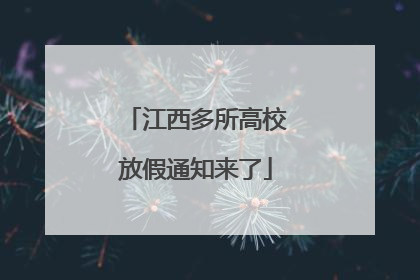 江西多所高校放假通知来了