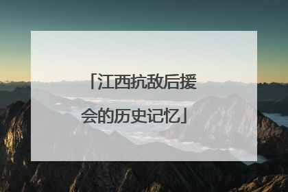 江西抗敌后援会的历史记忆