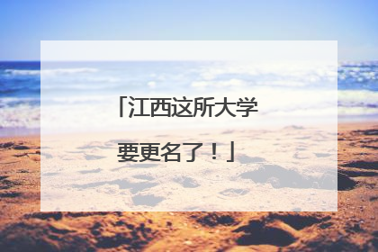 江西这所大学要更名了！