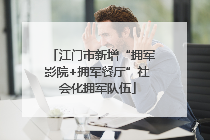 江门市新增“拥军影院+拥军餐厅”社会化拥军队伍