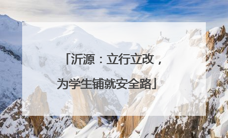沂源：立行立改，为学生铺就安全路