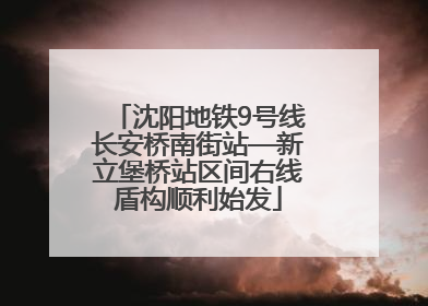 沈阳地铁9号线长安桥南街站—新立堡桥站区间右线盾构顺利始发