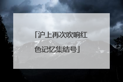 沪上再次吹响红色记忆集结号