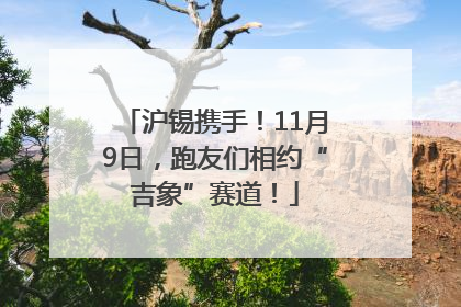 沪锡携手！11月9日，跑友们相约“吉象”赛道！