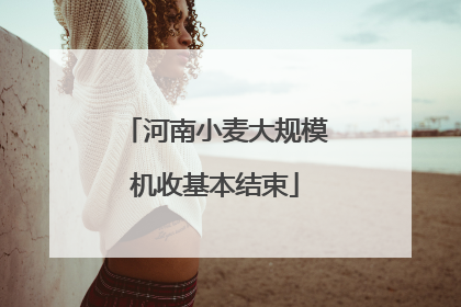 河南小麦大规模机收基本结束