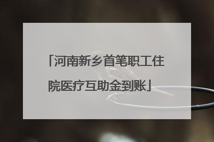 河南新乡首笔职工住院医疗互助金到账