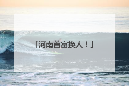 河南首富换人！