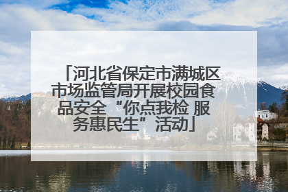 河北省保定市满城区市场监管局开展校园食品安全“你点我检 服务惠民生”活动