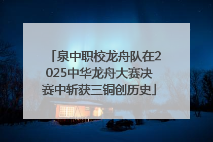 泉中职校龙舟队在2025中华龙舟大赛决赛中斩获三铜创历史