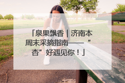 泉果飘香｜济南本周末采摘指南——“杏”好遇见你！