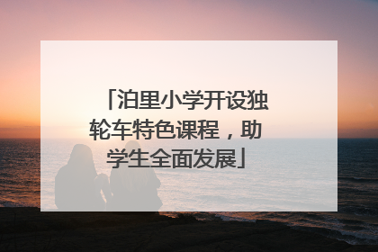 泊里小学开设独轮车特色课程，助学生全面发展