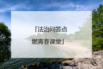 法治问答点燃青春课堂