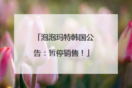 泡泡玛特韩国公告：暂停销售！