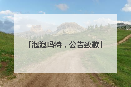 泡泡玛特，公告致歉