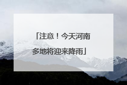 注意！今天河南多地将迎来降雨