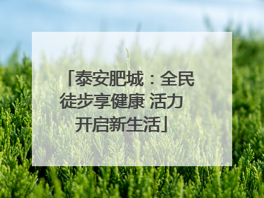 泰安肥城：全民徒步享健康 活力开启新生活
