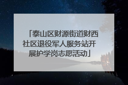 泰山区财源街道财西社区退役军人服务站开展护学岗志愿活动